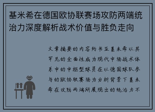 基米希在德国欧协联赛场攻防两端统治力深度解析战术价值与胜负走向 基米希在德国欧协联赛场攻防两端统治力深度解析战术价值与胜负走向