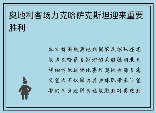 奥地利客场力克哈萨克斯坦迎来重要胜利 奥地利客场力克哈萨克斯坦迎来重要胜利
