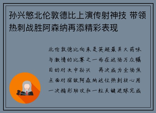 孙兴慜北伦敦德比上演传射神技 带领热刺战胜阿森纳再添精彩表现 孙兴慜北伦敦德比上演传射神技 带领热刺战胜阿森纳再添精彩表现