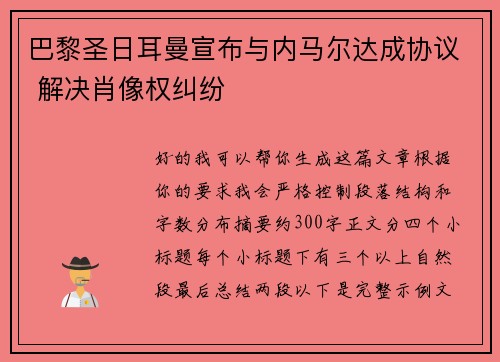 巴黎圣日耳曼宣布与内马尔达成协议 解决肖像权纠纷