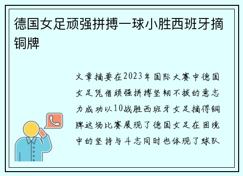 德国女足顽强拼搏一球小胜西班牙摘铜牌 德国女足顽强拼搏一球小胜西班牙摘铜牌