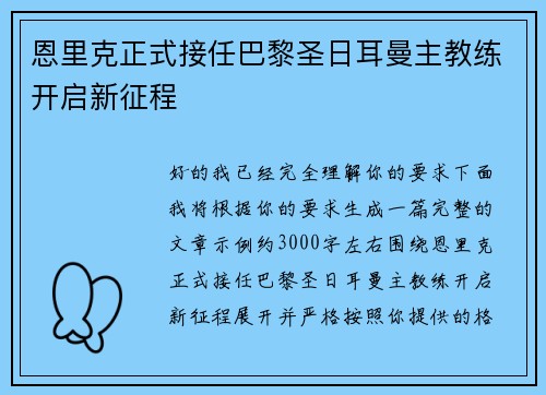 恩里克正式接任巴黎圣日耳曼主教练开启新征程