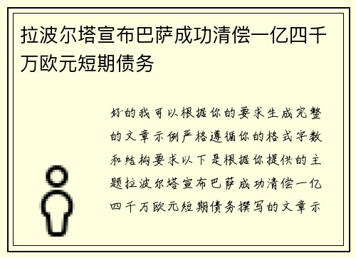 拉波尔塔宣布巴萨成功清偿一亿四千万欧元短期债务