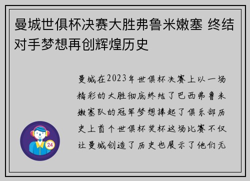 曼城世俱杯决赛大胜弗鲁米嫩塞 终结对手梦想再创辉煌历史