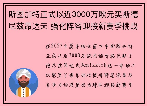 斯图加特正式以近3000万欧元买断德尼兹昂达夫 强化阵容迎接新赛季挑战