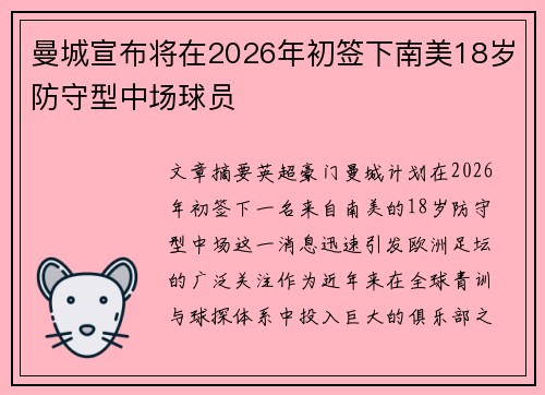 曼城宣布将在2026年初签下南美18岁防守型中场球员