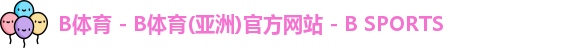 B体育